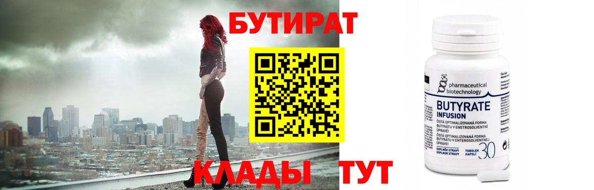 Учалы  Бутират бутандиол  Бутират  Вход с VPN 